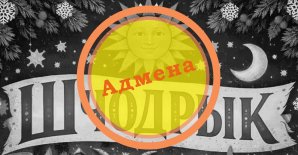 Отмена праздника «Шчодрык»