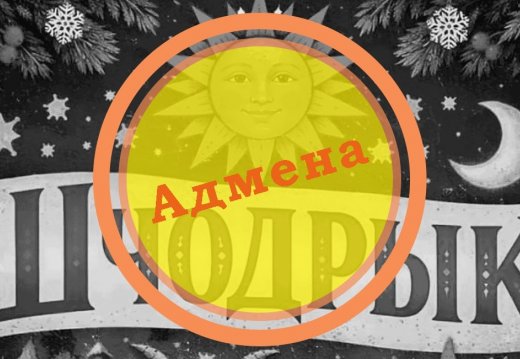 Отмена праздника «Шчодрык»