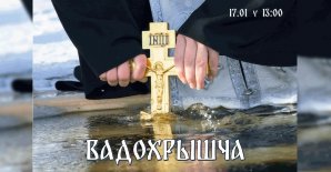 Пресс-релиз праздника  «Вадохрышча»