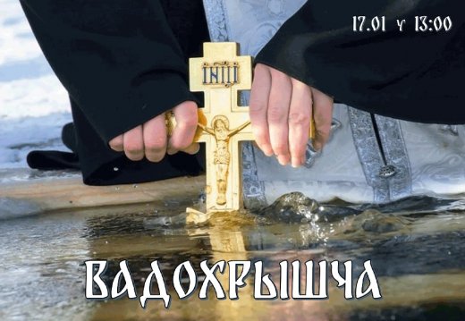 Пресс-релиз праздника  «Вадохрышча»