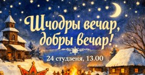 Праздник «Шчодры вечар, добры вечар»