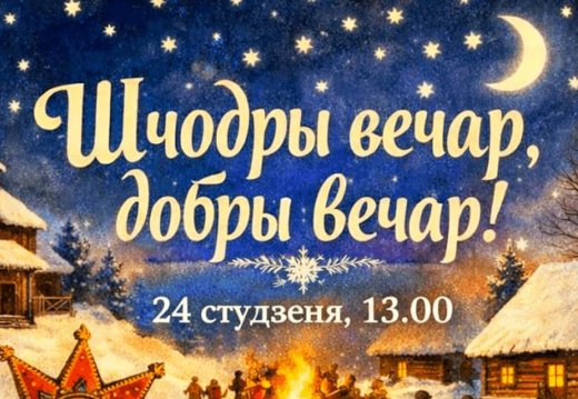 Праздник «Шчодры вечар, добры вечар»