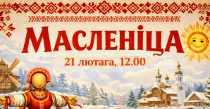 Праздник «Масленица-2026»