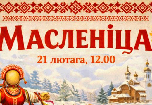 Праздник «Масленица-2026»