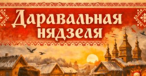 Праздник «Прощёное воскресенье»