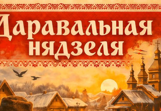 Праздник «Прощёное воскресенье»