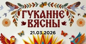 Свята  «Гуканне вясны»