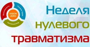 Неделя нулевого травматизма