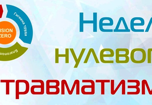 Неделя нулевого травматизма