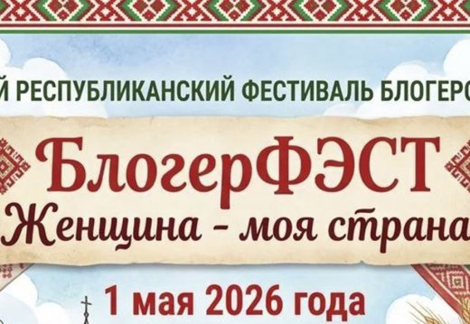 Пресс-релиз БлогерФэста «Женщина - моя страна»