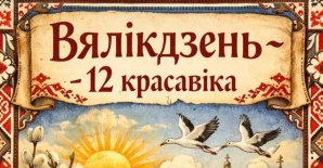 Прэс-рэлiз свята «Вялікдзень»