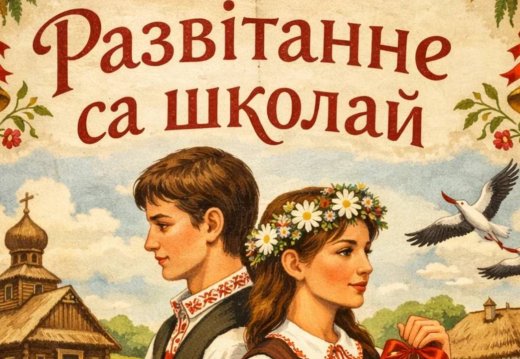 Прэс-рэліз культурна-масавага мерапрыемства  «Развітанне са школай – 2026»