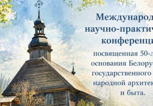 Міжнародная навукова-практычная канферэнцыя, прысвечаная 50-годдзю заснавання Беларускага дзяржаўнага музея народнай архітэктуры і побыту