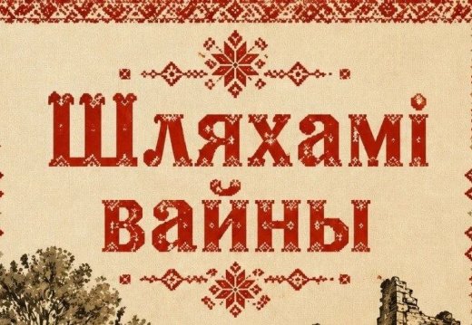 Прэс-рэлiз акцыі «Шляхамі вайны»