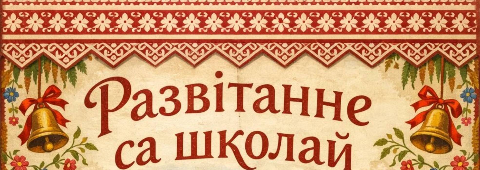 Прэс-рэліз культурна-масавага мерапрыемства «Развітанне са школай – 2026»