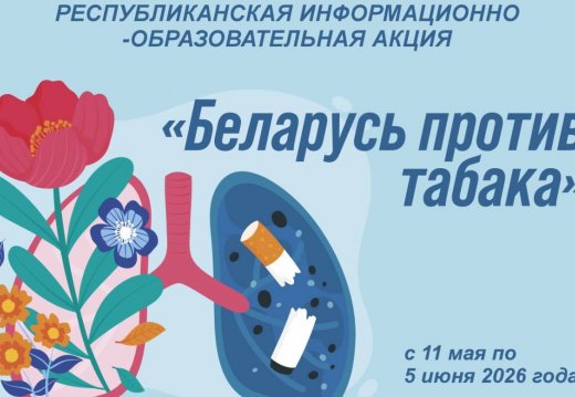 Акция "Беларусь против табака" 2026
