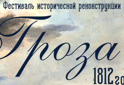 Прэс-рэліз фестываля гістарычнай рэканструкцыі «Навальніца 1812 года»