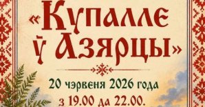 Прэс-рэліз Свята сонцазвароту «Купалле ў Азярцы»