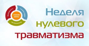 Неделя нулевого травматизма