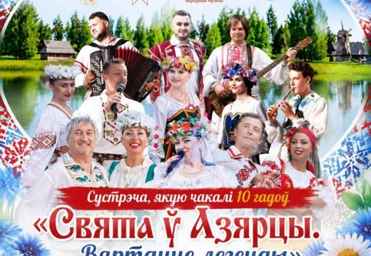«Свята ў Азярцы. Вяртанне легенды»