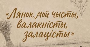 Куратарская экскурсія з майстар-класам «Лянок мой чысты, валакністы, залацісты» на выставе «Беларускі лён»
