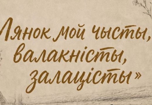Куратарская экскурсія з майстар-класам «Лянок мой чысты, валакністы, залацісты» на выставе «Беларускі лён»