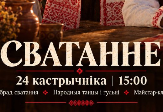 «Сватанне»