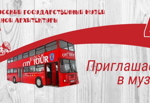 Путешествие в музей на красном автобусе!