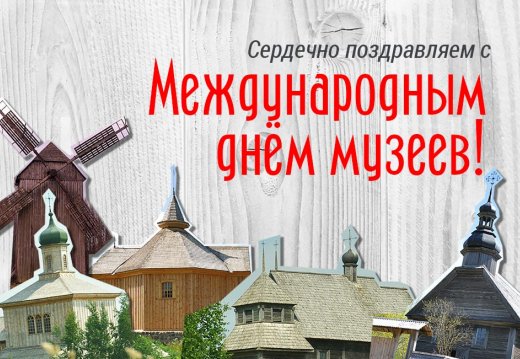 Фотоотчёт «День музея в Белорусском Скансене»
